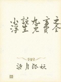 小说九玄之王叶浮生免费全文阅读