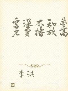 云深不知梦全集免费播放高清