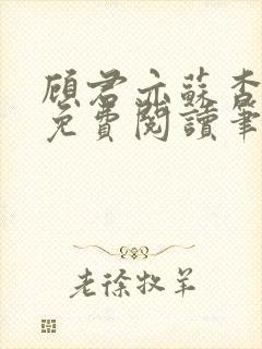 顾君亦苏杳小说免费阅读笔趣