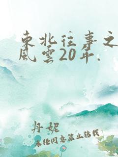 东北往事之黑道风云20年.