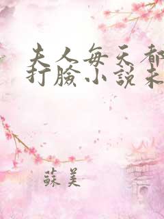 夫人每天都在线打脸小说未删减在线看