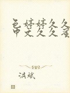色婷婷久久综合中文久久蜜桃