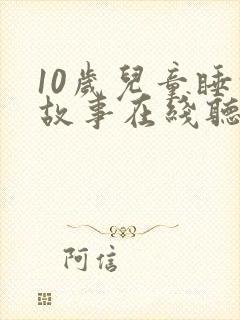 10岁儿童睡前故事在线听