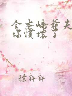 全本峤爷夫人被你惯坏了