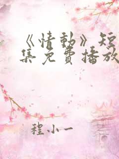 《情动》短剧全集免费播放