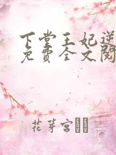 下堂王妃逆袭记免费全文阅读