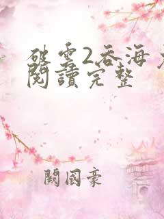 破云2吞海免费阅读完整