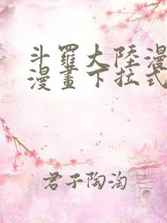 斗罗大陆漫画六漫画下拉式免费6