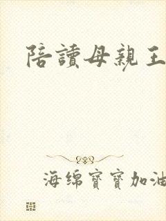 陪读母亲王梅