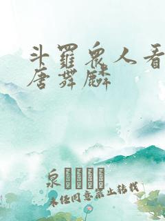 斗罗众人看未来唐舞麟