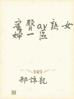 蜜臀av熟女少妇一区