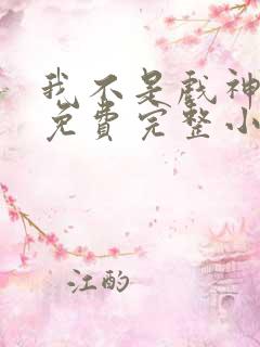 我不是戏神陈伶免费完整小说