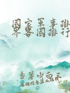 国家军事排名世界各国排行榜