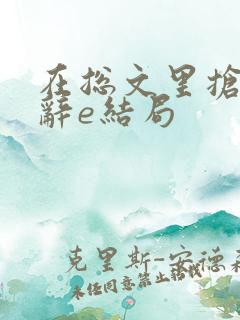 在总文里抢主角辞e结局