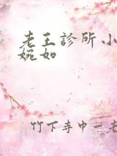 老王诊所小说林婉如