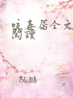 咬春靥全文免费阅读