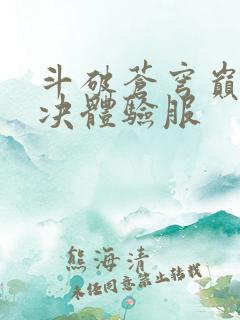 斗破苍穹巅峰对决体验服