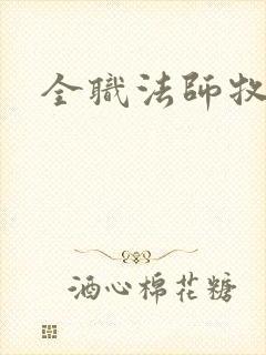 全职法师牧奴娇