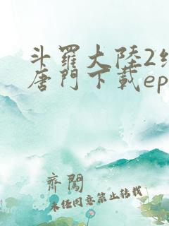 斗罗大陆2绝世唐门下载epub