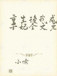 重生后我成了太子妃全文免费阅读