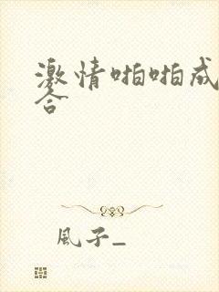 激情啪啪成人综合