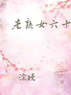 老熟女六十路