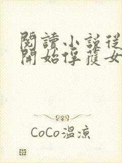 阅读小说从斗罗开始俘获女神