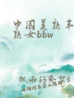 中国美熟丰满老熟女bbw