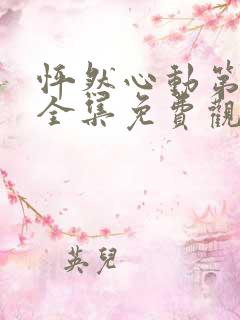 怦然心动第一季全集免费观看