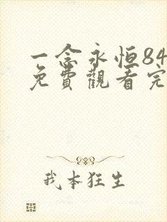 一念永恒84集免费观看完整版