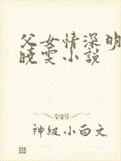 父女情深明德小晓雯小说