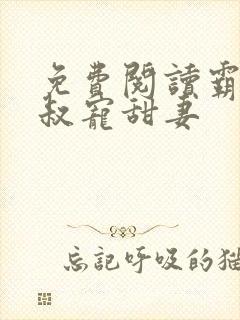 免费阅读霸道大叔宠甜妻