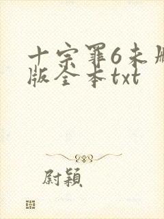 十宗罪6未删减版全本txt