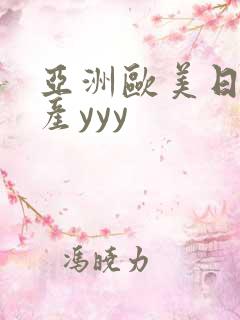 亚洲欧美日韩国产yyy