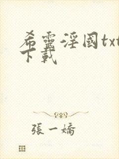 希灵淫国txt下载