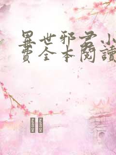 异世邪君小说免费全本阅读