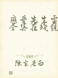 恋爱先生电视剧全集在线观看免费