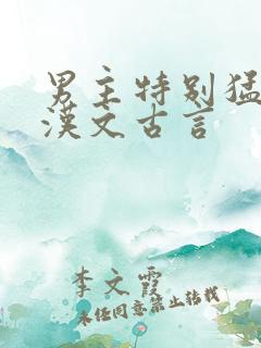 男主特别猛的糙汉文古言