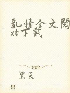 乱情全文阅读txt下载