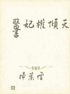 医妃权倾天下听书