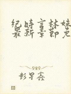 纪时言林姝小说最新章节免费阅读