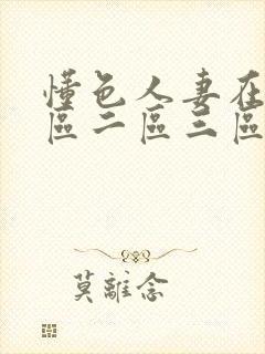 懂色人妻在线一区二区三区