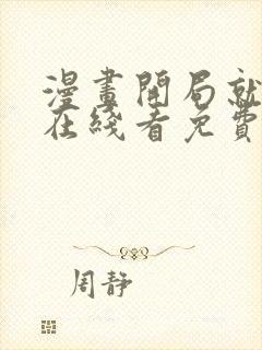 漫画开局就无敌在线看免费