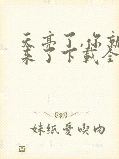 天亮了,你就回来了下载全集txt下载