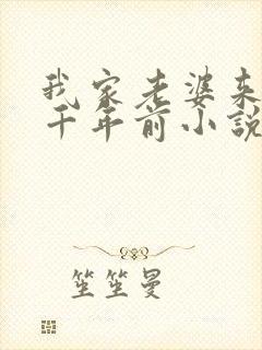 我家老婆来自一千年前小说大结局