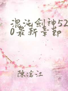 混沌剑神5200最新章节