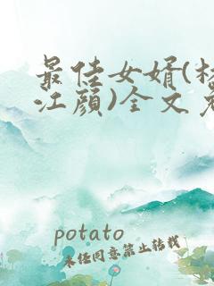 最佳女婿(林羽江颜)全文免费阅读