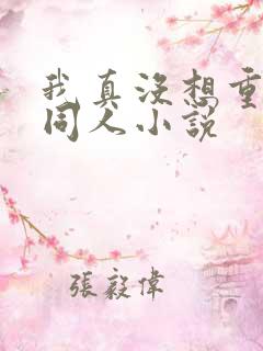 我真没想重生啊同人小说