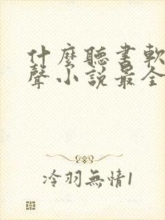 什么听书软件有声小说最全