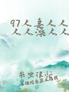 97人妻人人揉人人澡人人精品